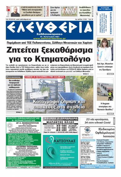 "Ελευθερία Σαββατοκύριακο" 25-26 Σεπτεμβρίου 2021