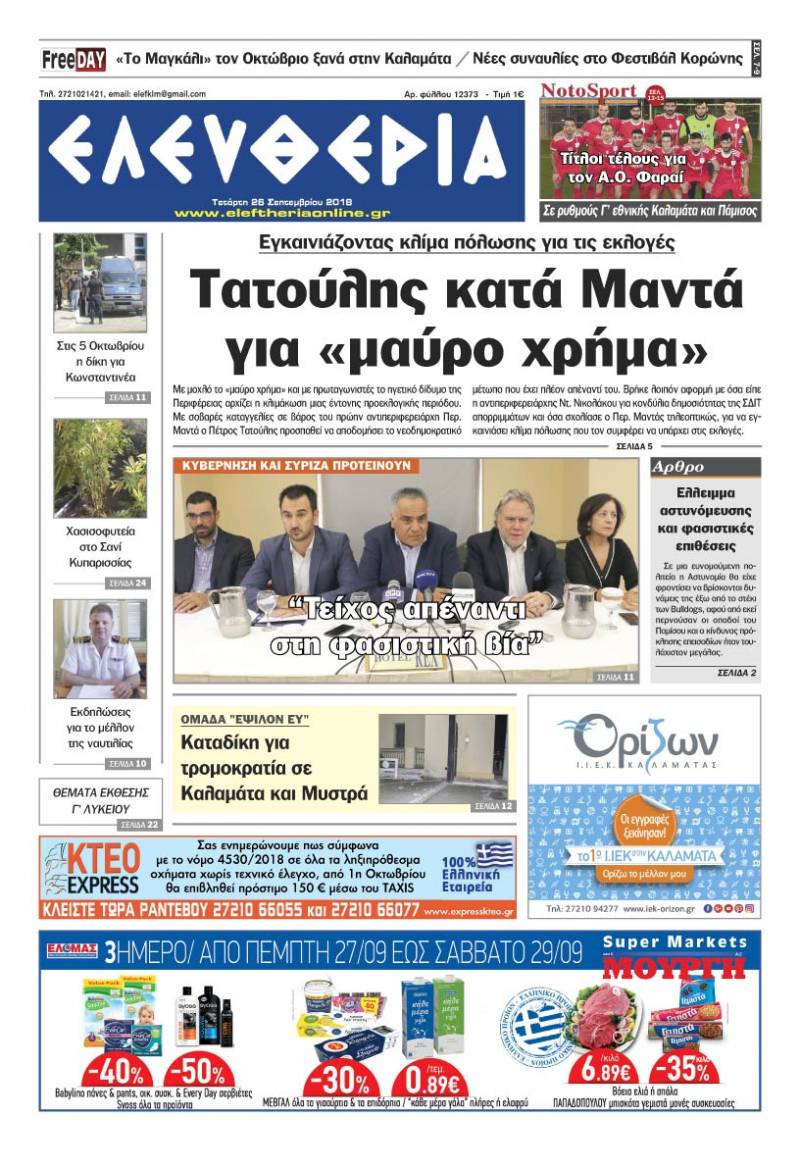 "Ελευθερία" - Τετάρτη 26 Σεπτεμβρίου 2018