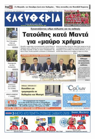 "Ελευθερία" - Τετάρτη 26 Σεπτεμβρίου 2018