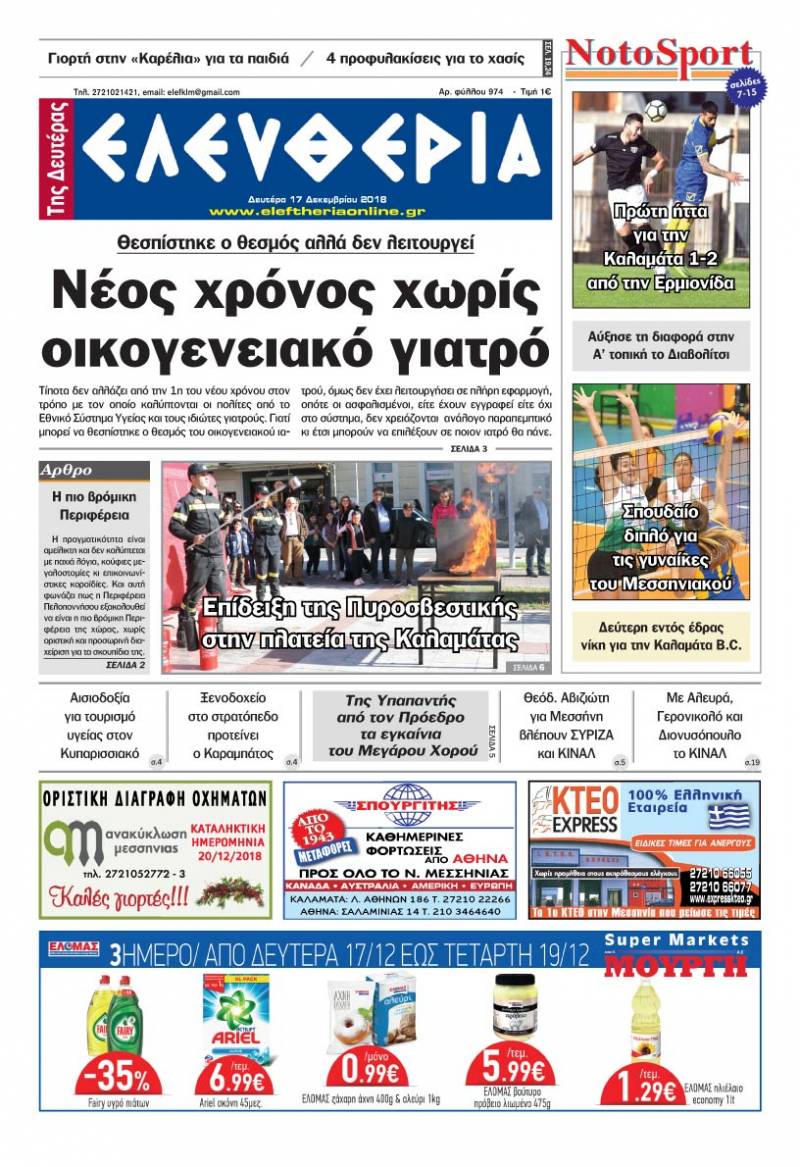 "Ελευθερία της Δευτέρας" 17 Δεκεμβρίου 2018