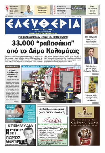 "Ελευθερία Σαββατοκύριακο" 10-11 Αυγούστου 2019