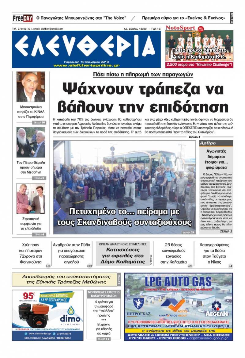 "Ελευθερία" - Παρασκευή 19 Oκτωβρίου 2018
