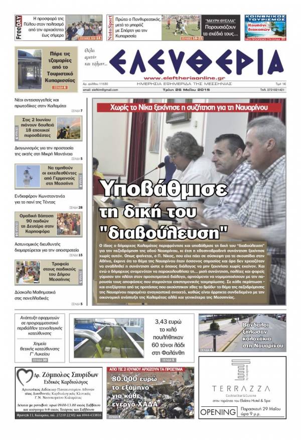 Ελευθερία Τρίτη 26 Μαΐου 2015