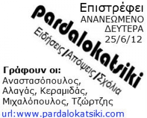 To pardalokatsiki επιστρεφει!