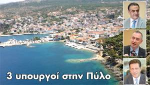 3 υπουργοί στην Πύλο