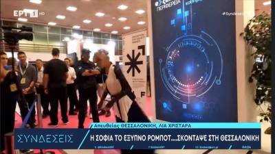 To πιο διάσημο ρομπότ Sophia...σκόνταψε στη Θεσσαλονίκη!