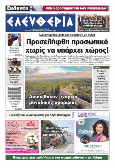 "Ελευθερία" - Πέμπτη 7 Μαρτίου 2019
