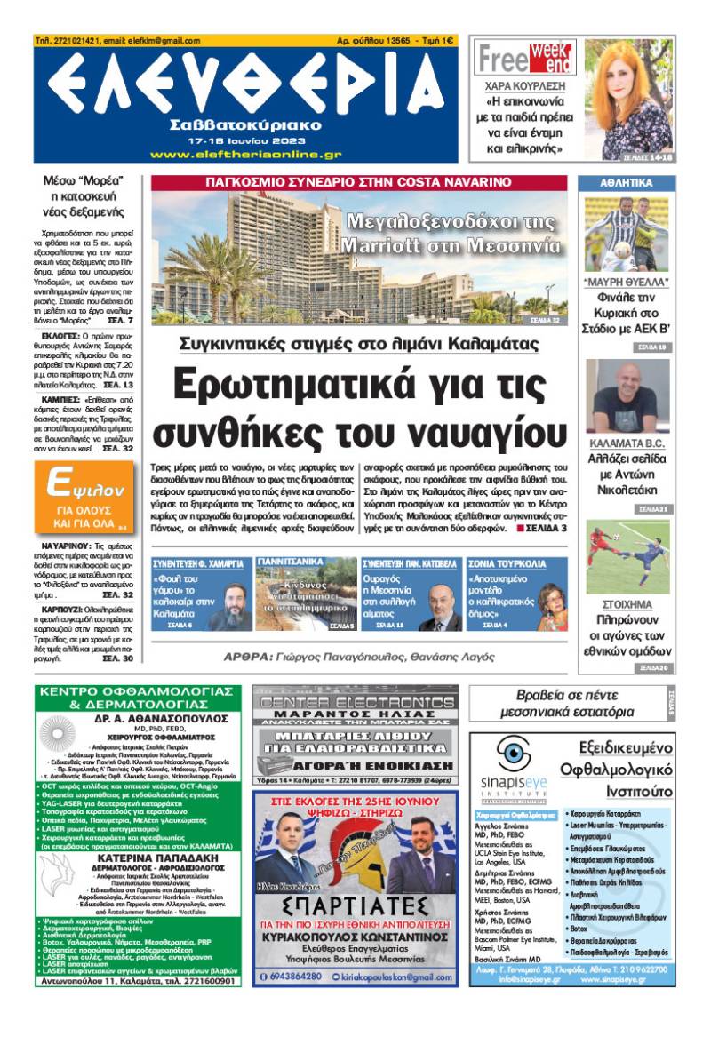 Ελευθερία Σαββατοκύριακο" 17-18 Ioυνίου 2023