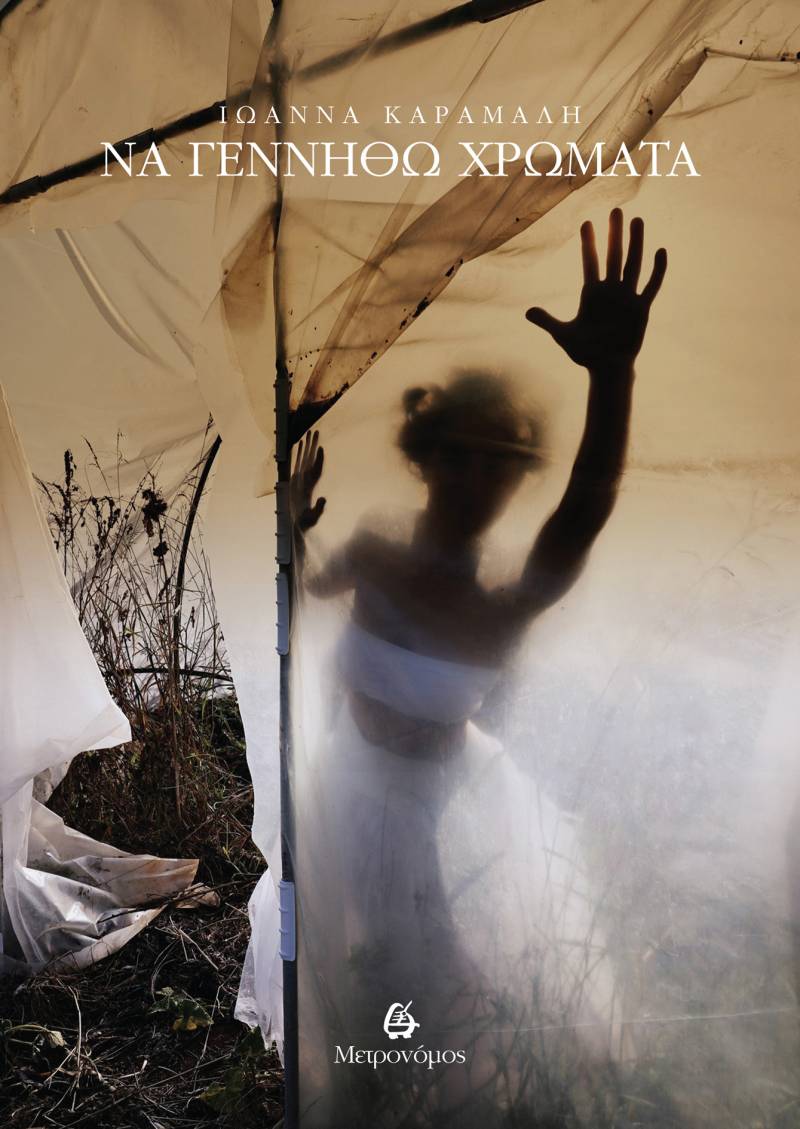 Ιωάννα Καραμαλή: "Να γεννηθώ χρώματα"