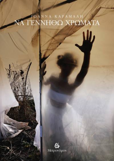 Ιωάννα Καραμαλή: "Να γεννηθώ χρώματα"