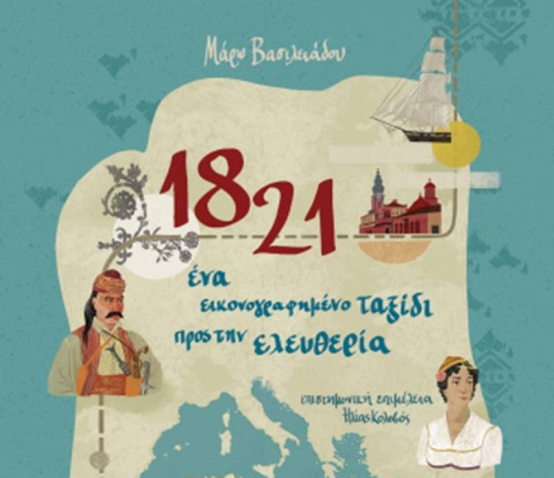 “1821 - Ενα εικονογραφημένο ταξίδι προς την ελευθερία” από τους: Μάρω Βασιλειάδου, Ηλία Κολοβό