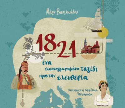 “1821 - Ενα εικονογραφημένο ταξίδι προς την ελευθερία” από τους: Μάρω Βασιλειάδου, Ηλία Κολοβό