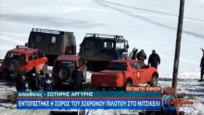 Ιωάννινα: Εντοπίστηκε νεκρός ο πιλότος του εκπαιδευτικού αεροσκάφους (Βίντεο)