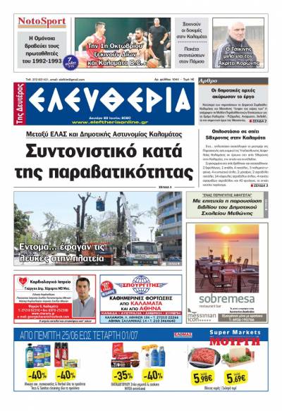 "Ελευθερία της Δευτέρας" - 29 Ιουνίου 2020