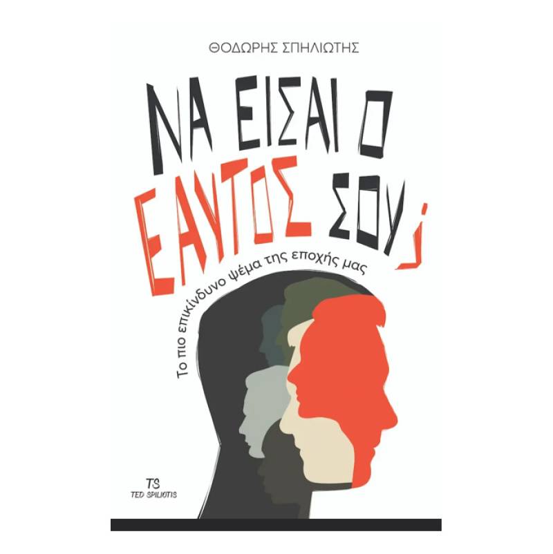 &quot;Να είσαι ο εαυτός σου;&quot;- Nέο βιβλίο αυτοβελτίωσης του Θοδωρή Σπηλιώτη