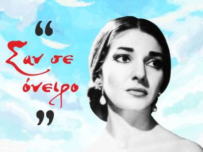 Βραδιά λυρικού τραγουδιού αφιερωμένη στην Μαρία Κάλλας