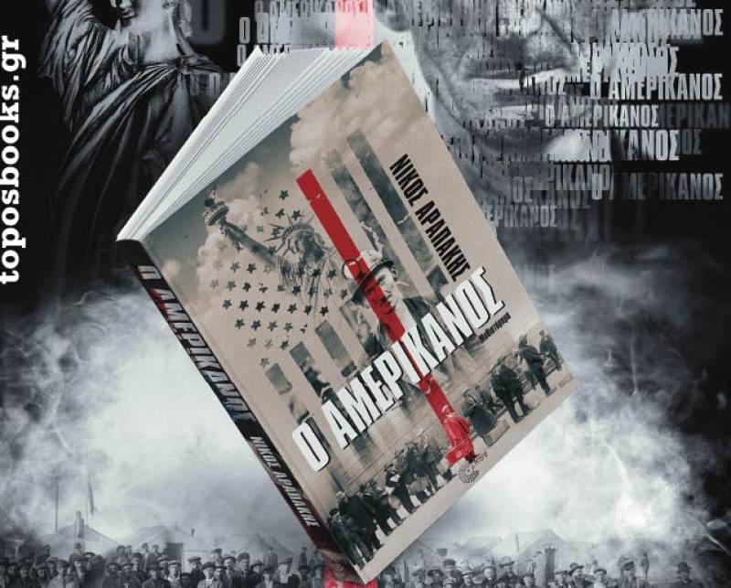 Παρουσιάζεται στην Καλαμάτα &quot;Ο Αμερικάνος&quot; του Νίκου Αραπάκη