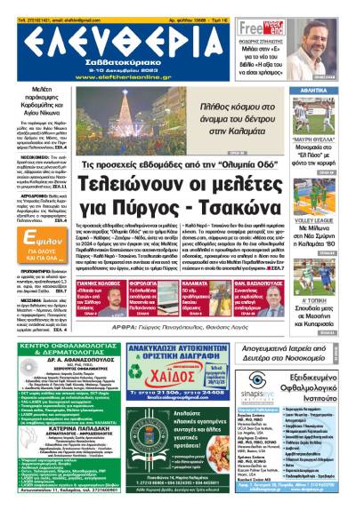 &quot;Ελευθερία Σαββατοκύριακο&quot; 9-10 Δεκεμβρίου 2023
