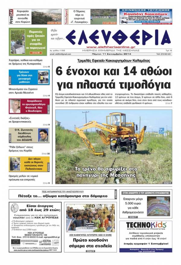Ελευθερία Πέμπτη 11 Σεπτεμβρίου 2014