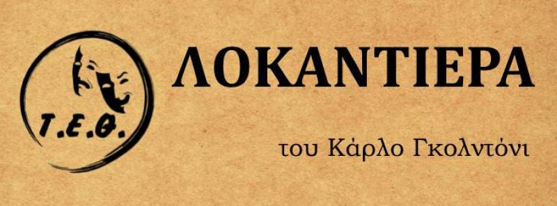 Την παράσταση «Λοκαντιέρα» θα ανεβάσει το Τ. Ε.Θ.