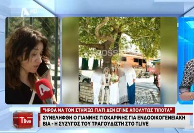 Γιάννης Γιοκαρίνης: Ανακάλεσε την καταγγελία η σύζυγός του (Βίντεο)