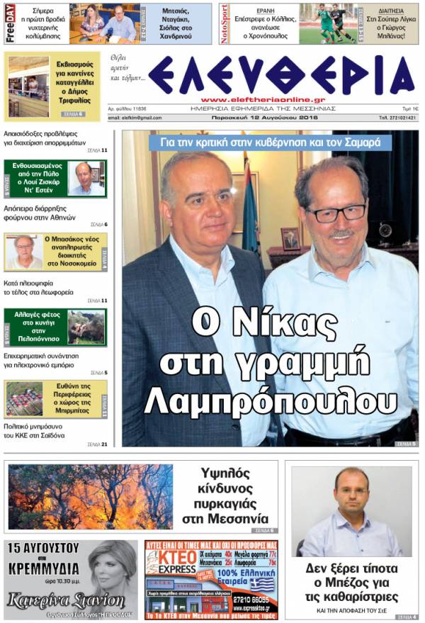 "Ελευθερία" Παρασκευή 12 Αυγούστου 2016