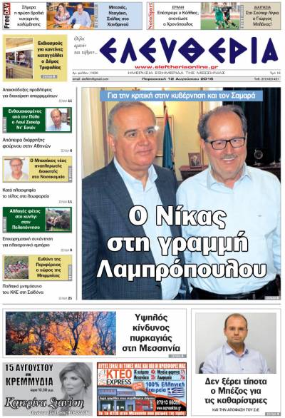 "Ελευθερία" Παρασκευή 12 Αυγούστου 2016