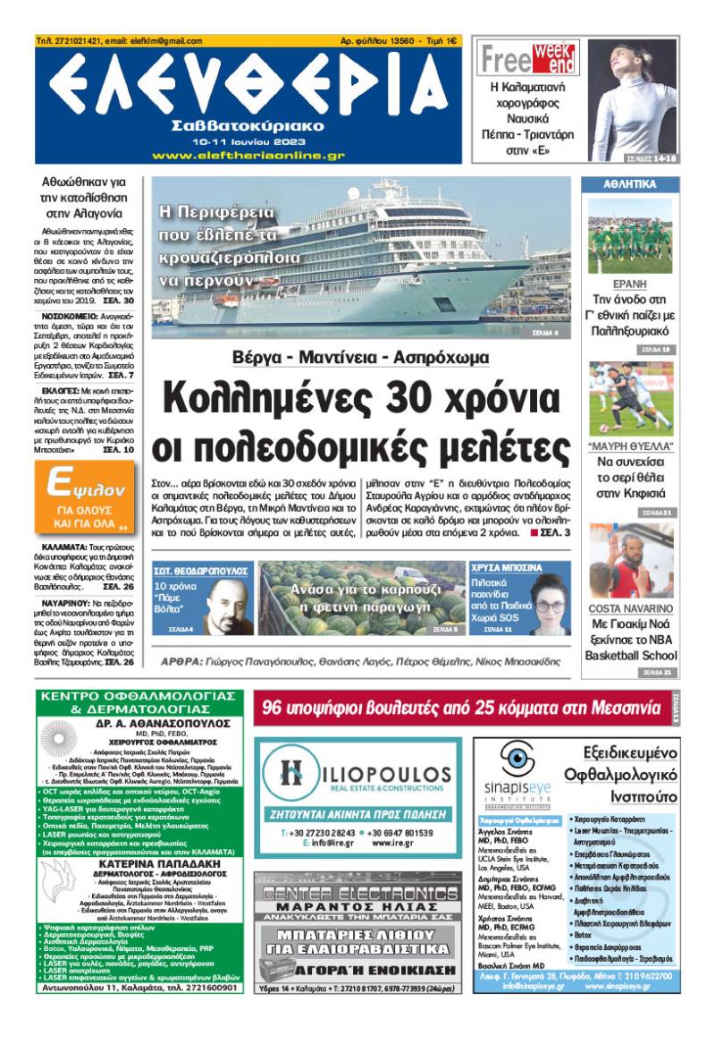 Ελευθερία Σαββατοκύριακο" 10-11 Ioυνίου 2023