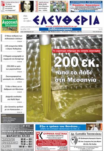 Ελευθερία Σαββατοκύριακο 28 Φεβρουαρίου -1 Mαρτίου 2015