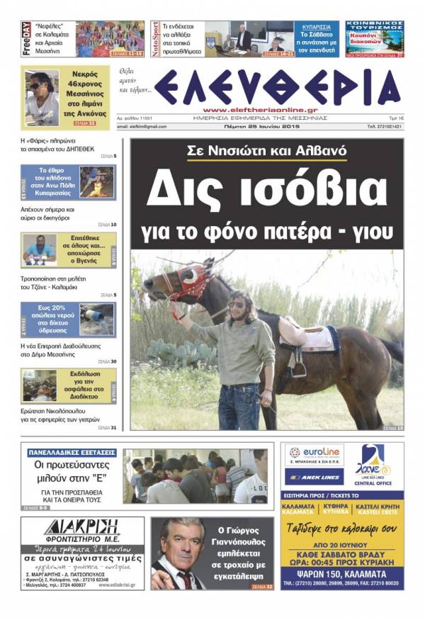 Ελευθερία Πέμπτη 25 Iουνίου 2015