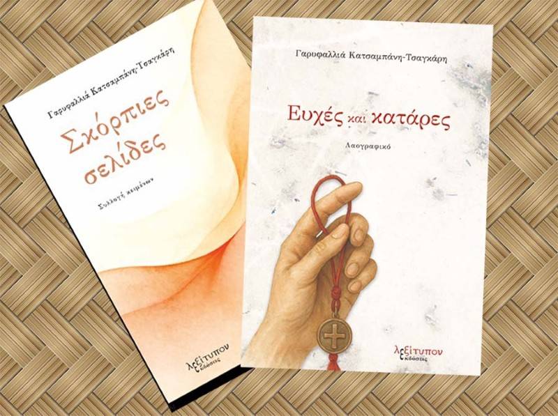 Βιβλία της Γαρυφαλλιάς Κατσαμπάνη - Τσαγκάρη