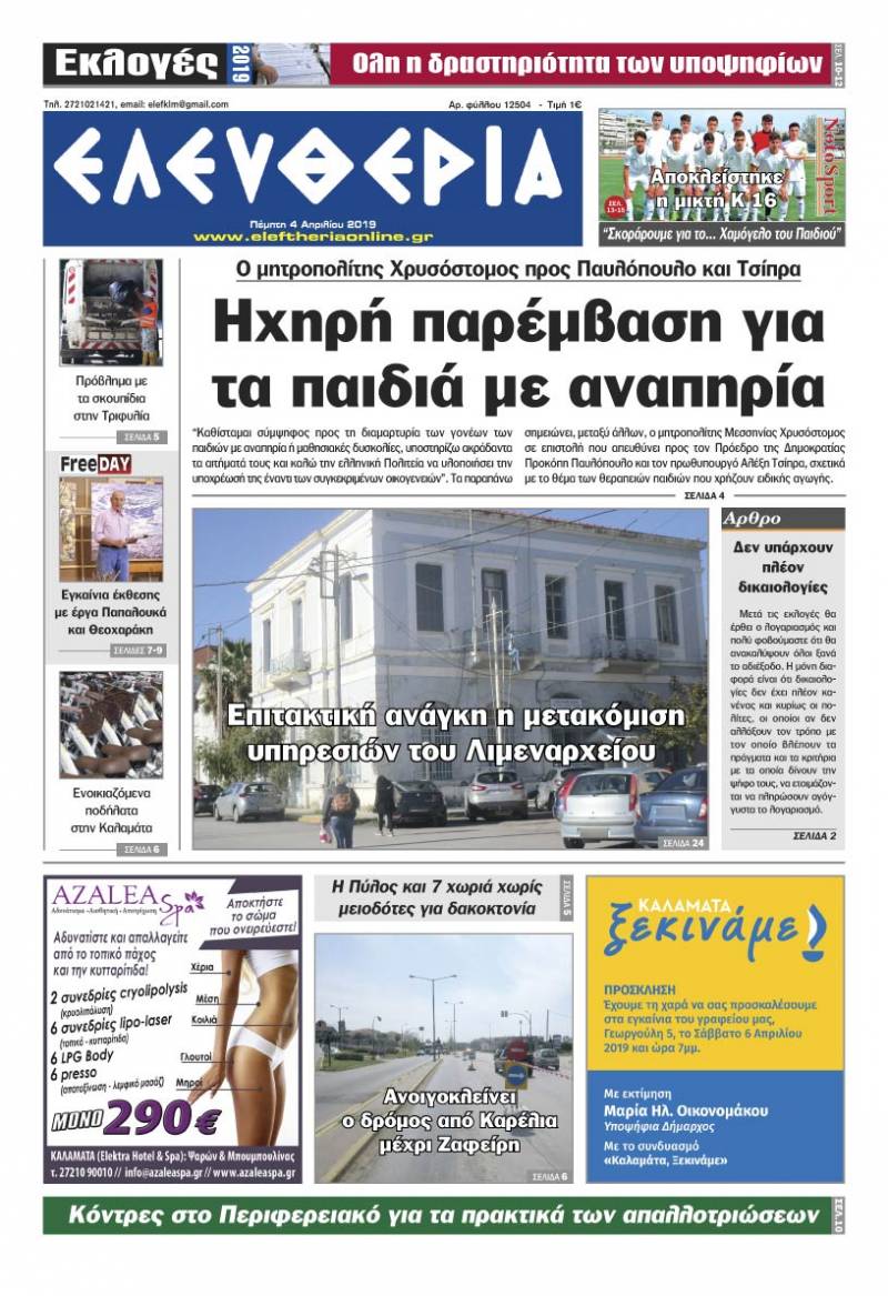 "Ελευθερία" - Πέμπτη 4 Aπριλίου 2019