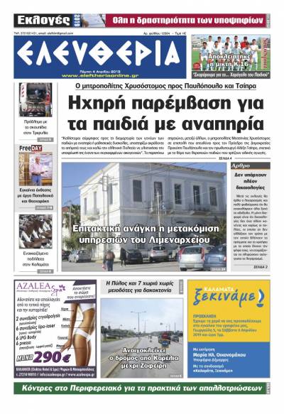 "Ελευθερία" - Πέμπτη 4 Aπριλίου 2019