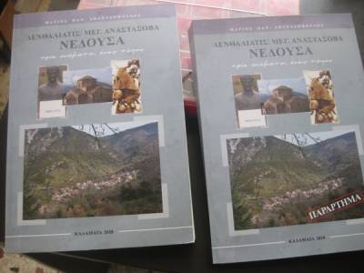 ΣΠΟΚ “Ευκλής”: Παρουσιάζεται το βιβλίο “Δενθαλιάτις – Μεγ. Αναστάσοβα – Νέδουσα”