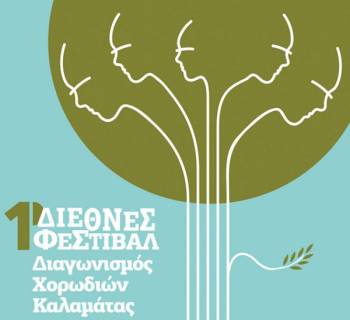 39 χορωδίες από 14 χώρες στο φεστιβάλ της Καλαμάτας