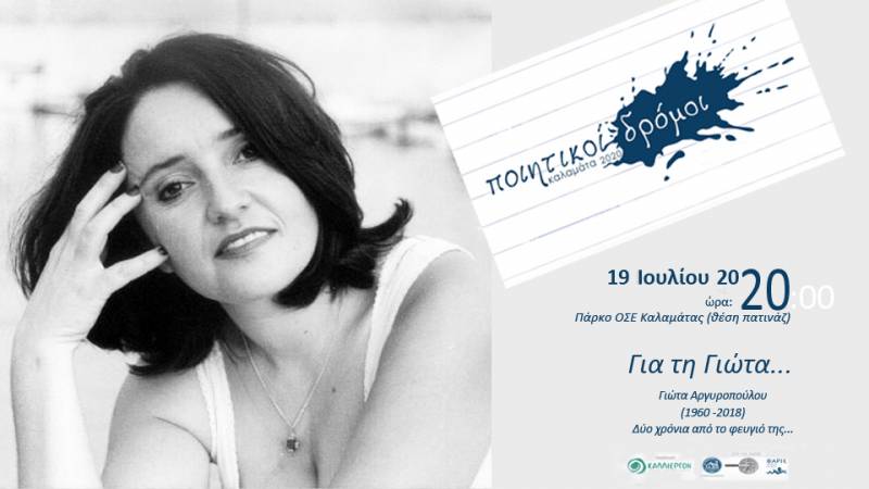 Αφιέρωμα στη μνήμη της ποιήτριας Γιώτας Αργυροπούλου από το "Καλλίεργον"