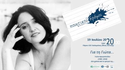Αφιέρωμα στη μνήμη της ποιήτριας Γιώτας Αργυροπούλου από το "Καλλίεργον"
