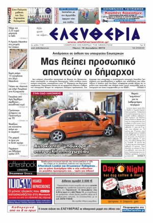 Ελευθερία Πέμπτη 19 Δεκεμβρίου 2013