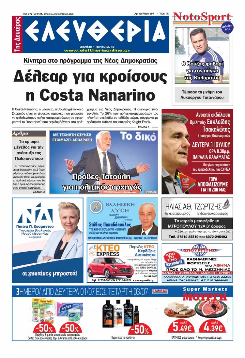 "Ελευθερία της Δευτέρας" - 1 Ιουλίου 2019