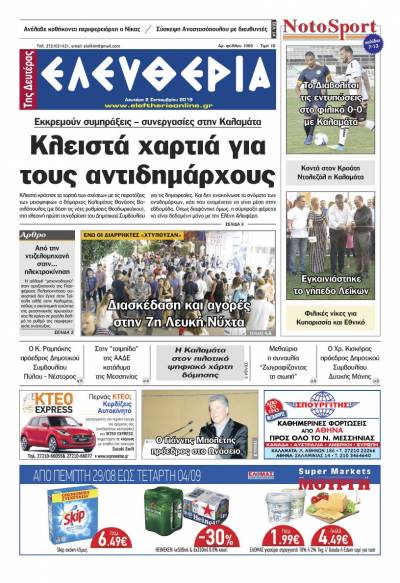 "Ελευθερία της Δευτέρας" - 2 Σεπτεμβρίου 2019