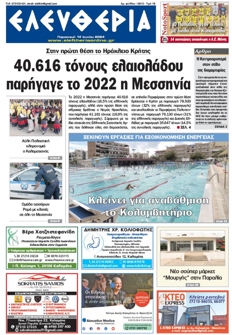 &quot;Ελευθερία&quot; - Παρασκευή 14 Ιουνίου 2024