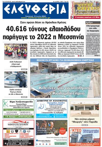 &quot;Ελευθερία&quot; - Παρασκευή 14 Ιουνίου 2024