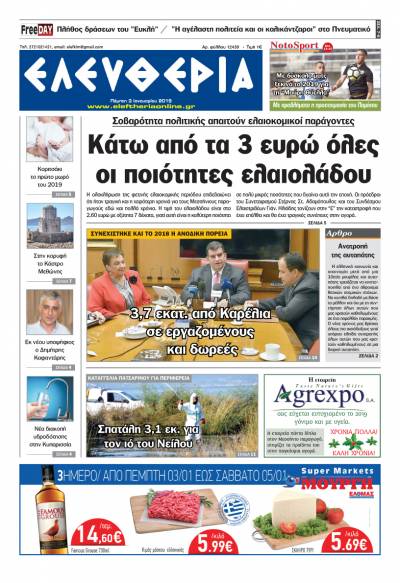 "Ελευθερία" - Πέμπτη 3 Ιανουαρίου 2019
