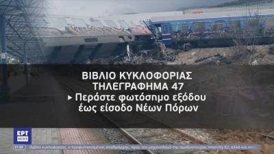 Νέα εγκληματικά στοιχεία για την τραγωδία στα Τέμπη – «Μιλάει» το βιβλίο κυκλοφορίας (βίντεο)