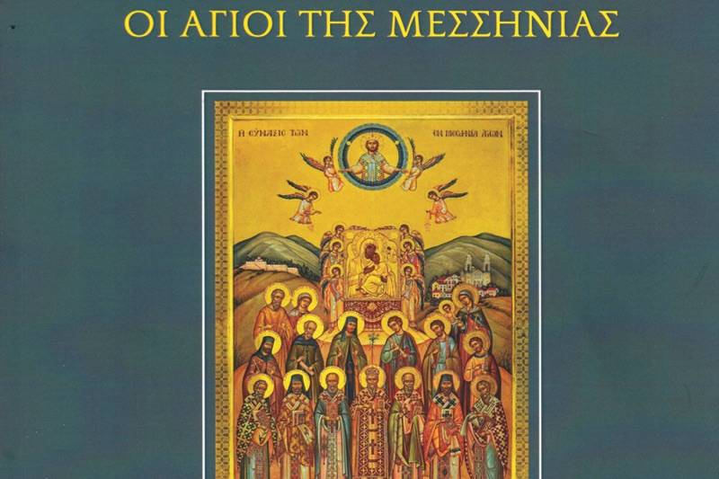 &quot;Οι Άγιοι της Μεσσηνίας&quot;: Κυκλοφόρησε το νέο βιβλίο του θεολόγου Γ. Κούβελα
