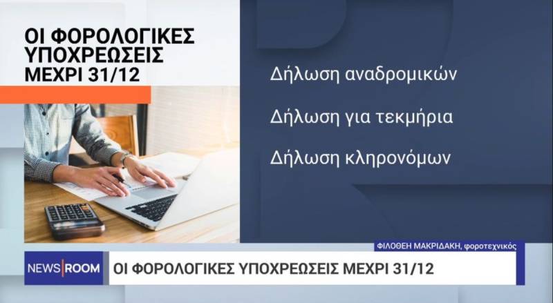 Οι φορολογικές υποχρεώσεις μέχρι 31 Δεκεμβρίου (Βίντεο)