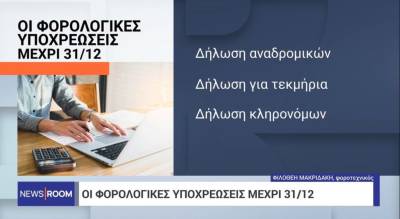 Οι φορολογικές υποχρεώσεις μέχρι 31 Δεκεμβρίου (Βίντεο)