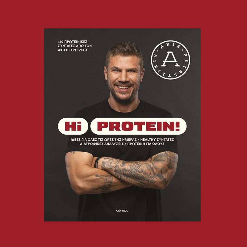 "Hi protein" του Ακη Πετρετζίκη