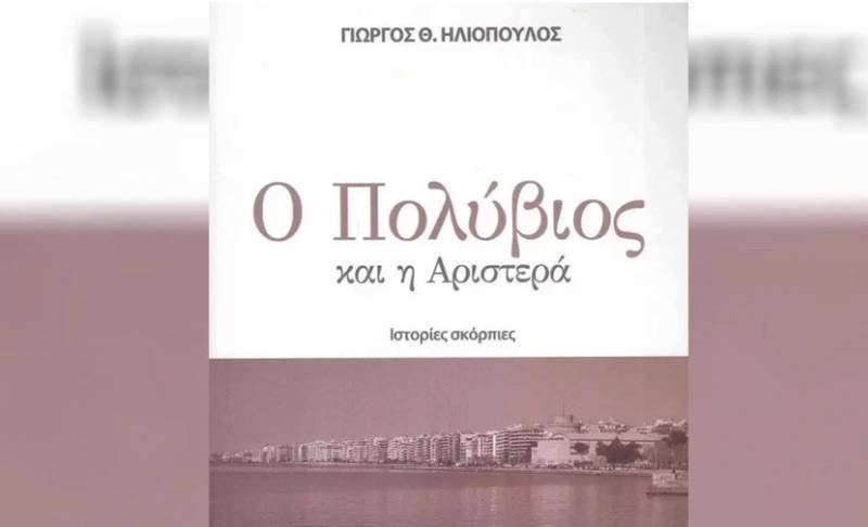 “Ο Πολύβιος και η Αριστερά” - Ιστορίες σκόρπιες από τον Γιώργο Θ. Ηλιόπουλο