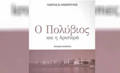 “Ο Πολύβιος και η Αριστερά” - Ιστορίες σκόρπιες από τον Γιώργο Θ. Ηλιόπουλο
